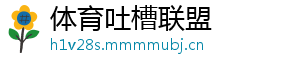 体育吐槽联盟